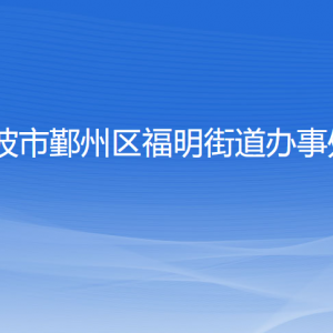 寧波市鄞州區(qū)福明街道辦事處各部門負(fù)責(zé)人和聯(lián)系電話