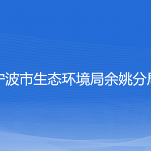 寧波市生態(tài)環(huán)境局余姚分局各部門(mén)負(fù)責(zé)人和聯(lián)系電話(huà)