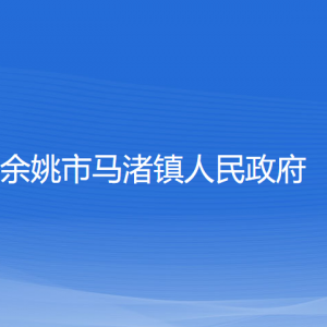 余姚市馬渚鎮(zhèn)政府各部門負(fù)責(zé)人及聯(lián)系電話