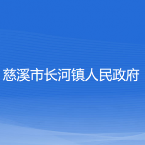 慈溪市長河鎮(zhèn)人民政府各部門負(fù)責(zé)人和聯(lián)系電話