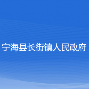 寧?？h長街鎮(zhèn)人民政府各部門對外聯(lián)系電話