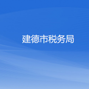 建德市稅務局辦稅服務廳地址辦公時間及聯(lián)系電話