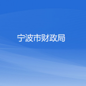 寧波市財(cái)政局各部門(mén)負(fù)責(zé)人和聯(lián)系電話