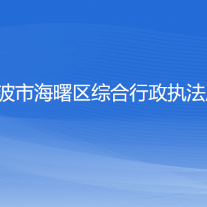 寧波市海曙區(qū)綜合行政執(zhí)法局各部門負(fù)責(zé)人和聯(lián)系電話