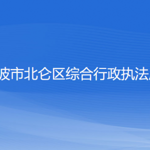 寧波市北侖區(qū)綜合行政執(zhí)法局各部門負責人和聯(lián)系電話