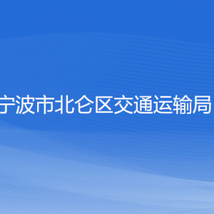 寧波市北侖區(qū)交通運輸局各部門負責人和聯系電話