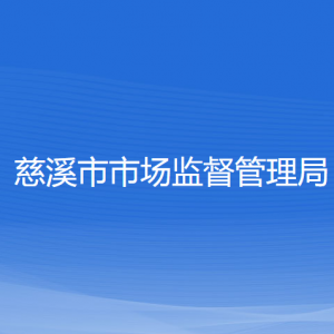 慈溪市市場(chǎng)監(jiān)督管理局各部門負(fù)責(zé)人和聯(lián)系電話