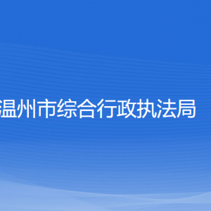 溫州市綜合行政執(zhí)法局各部門(mén)負(fù)責(zé)人和聯(lián)系電話(huà)