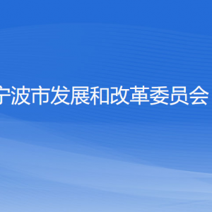 寧波市發(fā)展和改革委員會(huì)各部門負(fù)責(zé)人和聯(lián)系電話