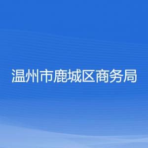 溫州市鹿城區(qū)商務(wù)局各部門負(fù)責(zé)人和聯(lián)系電話