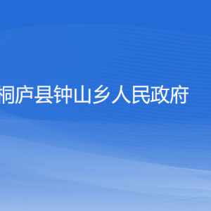 桐廬縣鐘山鄉(xiāng)政府各職能部門負責(zé)人和聯(lián)系電話