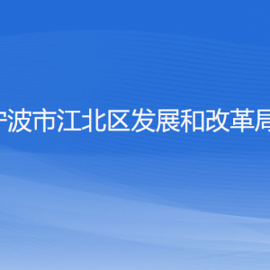 寧波市江北區(qū)發(fā)展和改革局各部門負責人和聯(lián)系電話