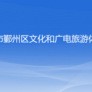 寧波市鄞州區(qū)文化和廣電旅游體育局各部門聯(lián)系電話