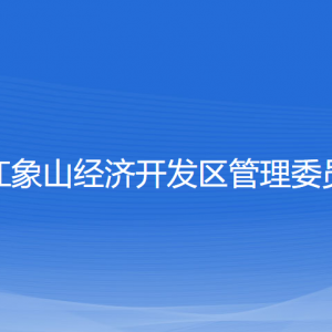 浙江象山經濟開發(fā)區(qū)管理委員會各部門聯系電話