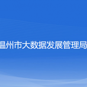 溫州市大數(shù)據(jù)發(fā)展管理局各部門負責人和聯(lián)系電話