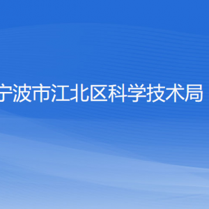 寧波市江北區(qū)科學(xué)技術(shù)局各部門(mén)負(fù)責(zé)人和聯(lián)系電話