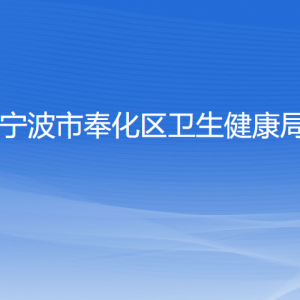 寧波市奉化區(qū)衛(wèi)生健康局各部門負(fù)責(zé)人和聯(lián)系電話