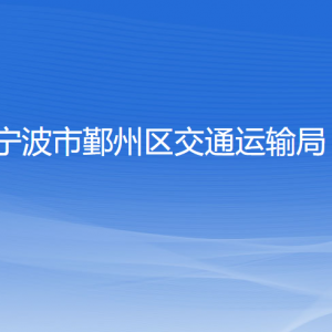 寧波市鄞州區(qū)交通運輸局各部門負責(zé)人和聯(lián)系電話