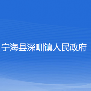 寧?？h深甽鎮(zhèn)人民政府各部門對(duì)外聯(lián)系電話