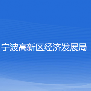 寧波高新區(qū)經(jīng)濟發(fā)展局各部門負責(zé)人和聯(lián)系電話