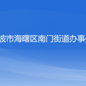 寧波市海曙區(qū)南門街道辦事處各部門負責人和聯系電話