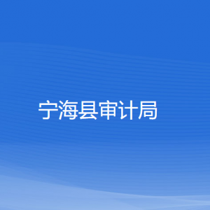 寧?？h審計(jì)局各部門對外聯(lián)系電話