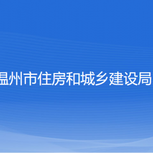 溫州市住房和城鄉(xiāng)建設(shè)局各部門負(fù)責(zé)人和聯(lián)系電話