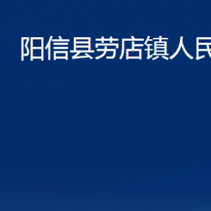 陽信縣勞店鎮(zhèn)政府各部門聯(lián)系電話及辦公時(shí)間