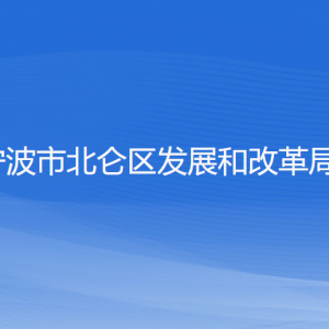 寧波市北侖區(qū)發(fā)展和改革局各部門(mén)負(fù)責(zé)人和聯(lián)系電話