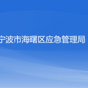 寧波市海曙區(qū)應(yīng)急管理局各部門(mén)負(fù)責(zé)人和聯(lián)系電話(huà)