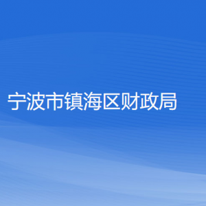 寧波市鎮(zhèn)海區(qū)財政局各部門負責(zé)人和聯(lián)系電話