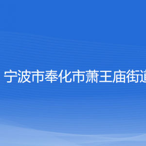 寧波市奉化市蕭王廟街道各部門負責人和聯(lián)系電話