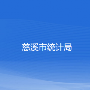 慈溪市統(tǒng)計(jì)局各部門(mén)負(fù)責(zé)人和聯(lián)系電話(huà)