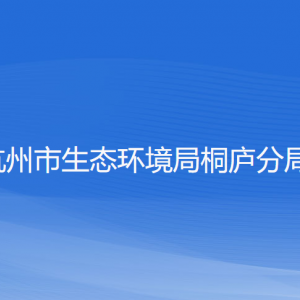 杭州市生態(tài)環(huán)境局桐廬分局各部門負(fù)責(zé)人和聯(lián)系電話