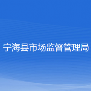 寧?？h市場監(jiān)督管理局各部門負(fù)責(zé)人和聯(lián)系電話