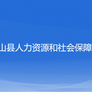 象山縣人力資源和社會保障局各部門負責(zé)人和聯(lián)系電話