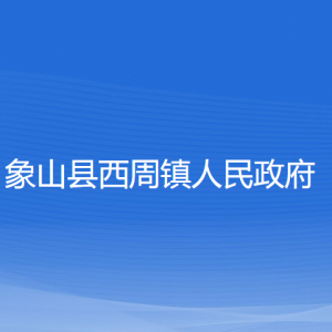 象山縣西周鎮(zhèn)人民政府各部門(mén)負(fù)責(zé)人和聯(lián)系電話(huà)