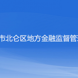 寧波市北侖區(qū)地方金融監(jiān)督管理局各部門負(fù)責(zé)人和聯(lián)系電話