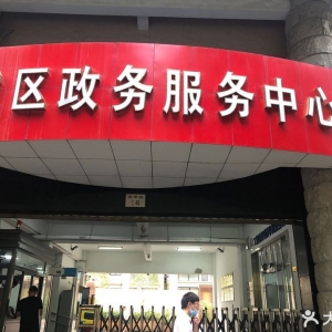 溫州市鹿城區(qū)政務(wù)服務(wù)中心及各便民服務(wù)中心聯(lián)系電話(huà)