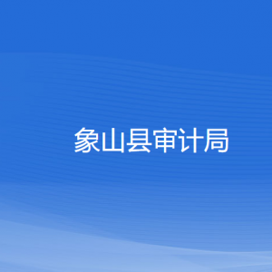 象山縣審計局各部門負(fù)責(zé)人和聯(lián)系電話