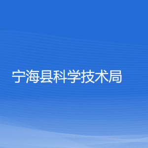 寧?？h科學(xué)技術(shù)局各部門(mén)對(duì)外聯(lián)系電話