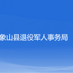 象山縣退役軍人事務局各部門負責人和聯(lián)系電話