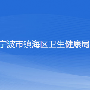 寧波市鎮(zhèn)海區(qū)衛(wèi)生健康局各部門負責人和聯(lián)系電話