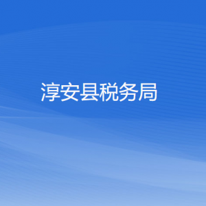 淳安縣稅務(wù)局辦稅服務(wù)廳地址辦公時間和咨詢電話