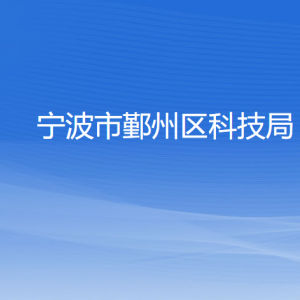 寧波市鄞州區(qū)科技局各部門負責人和聯系電話