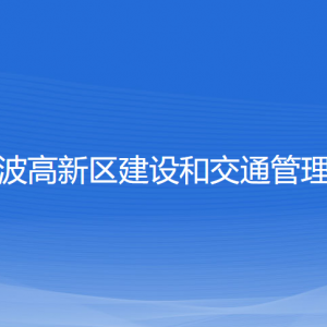 寧波高新區(qū)建設和交通管理局各部門負責人和聯(lián)系電話