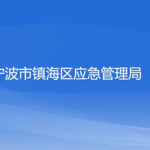 寧波市鎮(zhèn)海區(qū)應急管理局各部門負責人和聯(lián)系電話