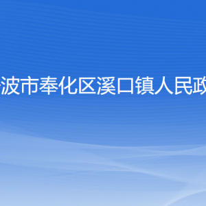 寧波市奉化區(qū)溪口鎮(zhèn)人民政府各部門負責人和聯(lián)系電話