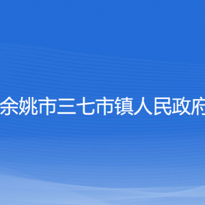 余姚市三七市鎮(zhèn)政府各部門負責人和聯(lián)系電話