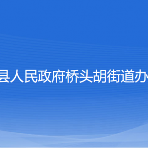 寧?？h橋頭胡街道辦事處各部門對外聯(lián)系電話